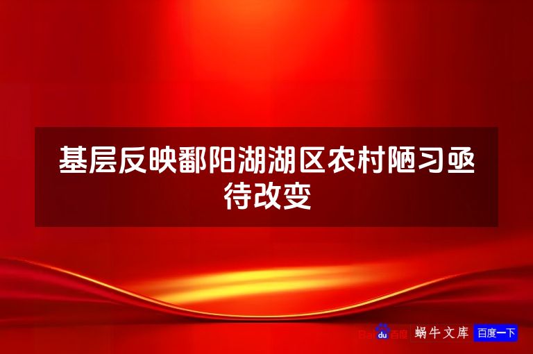 基层反映鄱阳湖湖区农村陋习亟待改变