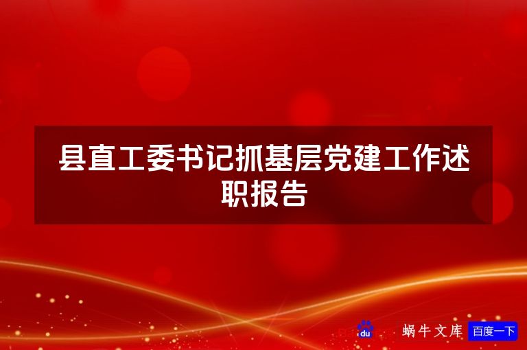 县直工委书记抓基层党建工作述职报告