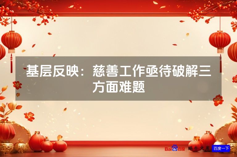 基层反映：慈善工作亟待破解三方面难题