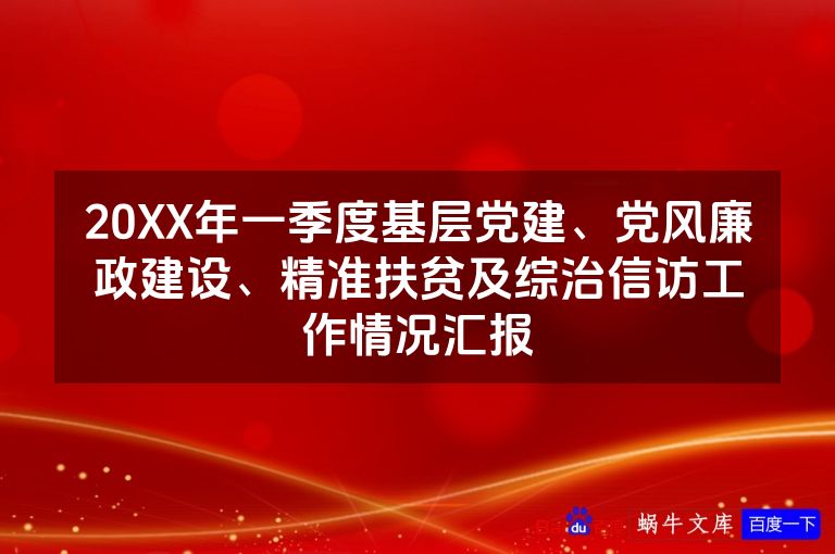 20XX年一季度基层党建、党风廉政建设、精准扶贫及综治信访工作情况汇报