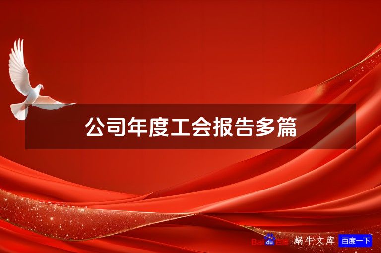 公司年度工会报告多篇