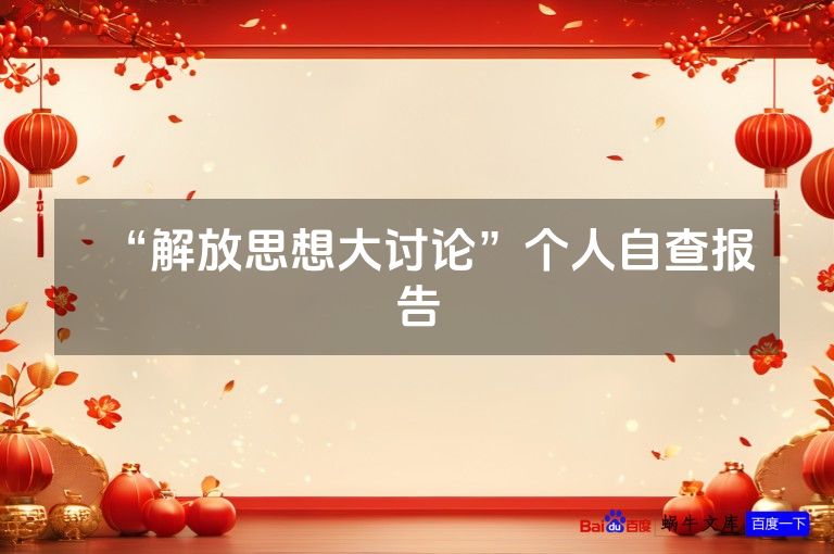 “解放思想大讨论”个人自查报告