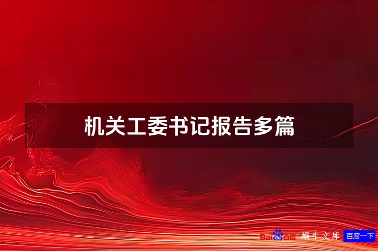 机关工委书记报告多篇