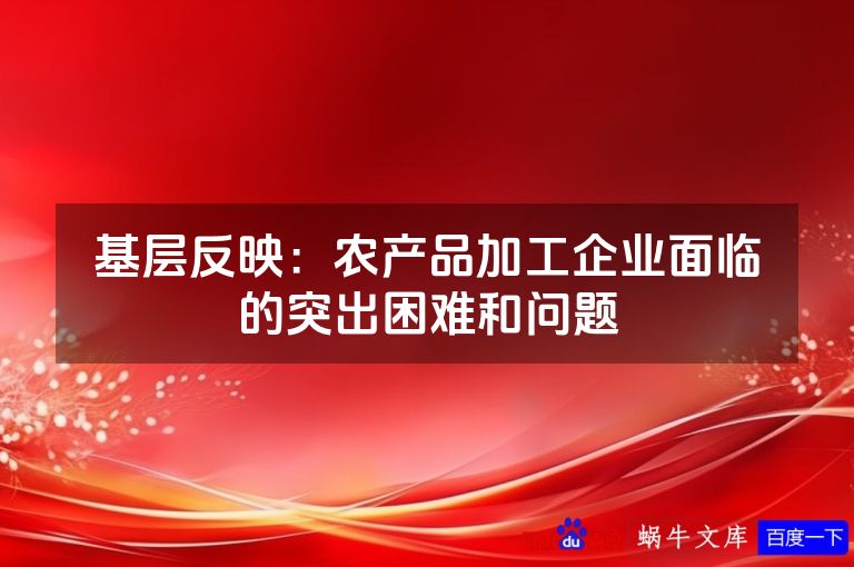 基层反映:农产品加工企业面临的突出困难和问题