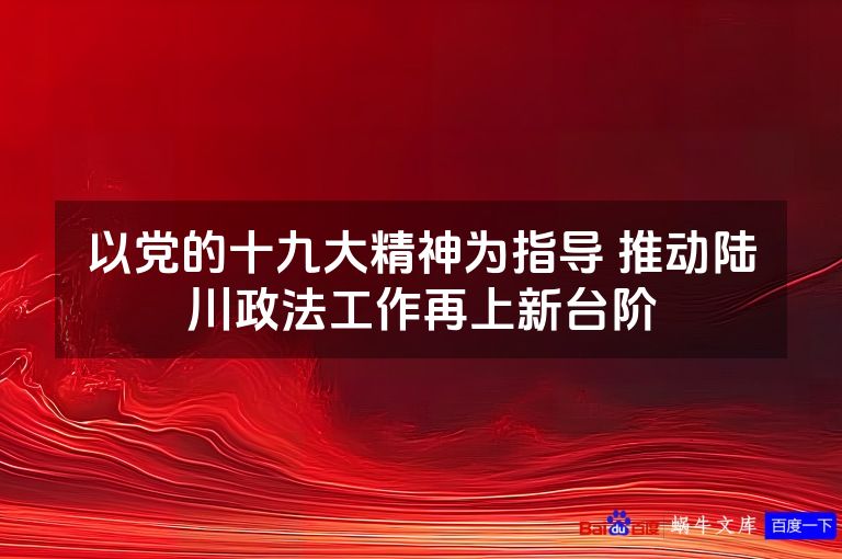 以党的十九大精神为指导 推动陆川政法工作再上新台阶
