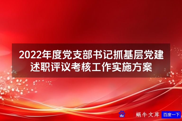 2022年度党支部书记抓基层党建述职评议考核工作实施方案