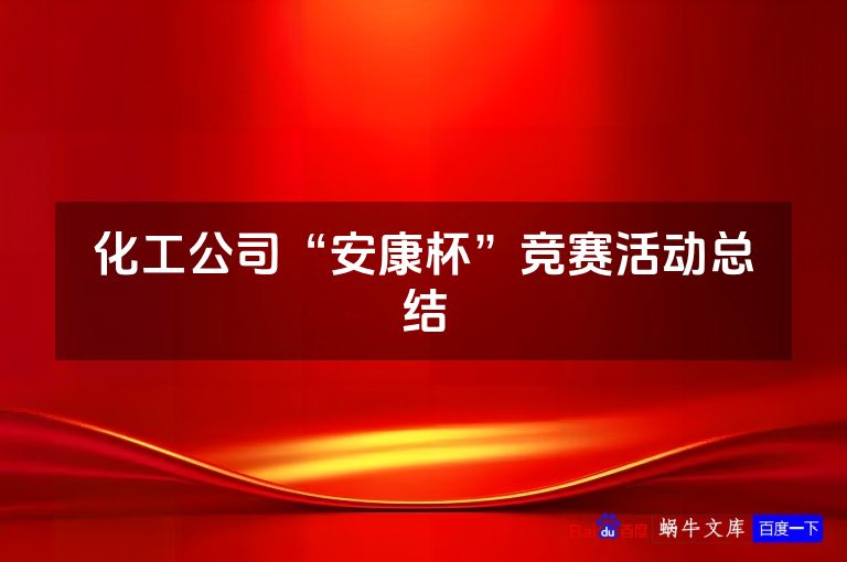 化工公司“安康杯”竞赛活动总结