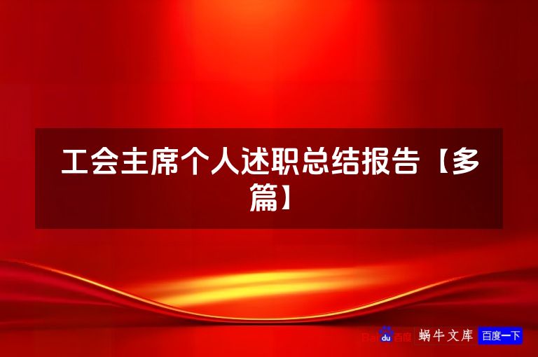 工会主席个人述职总结报告【多篇】