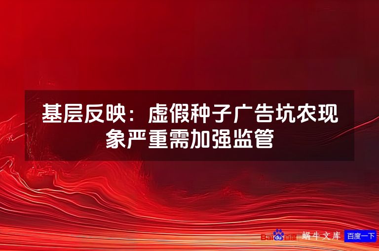 基层反映：虚假种子广告坑农现象严重需加强监管