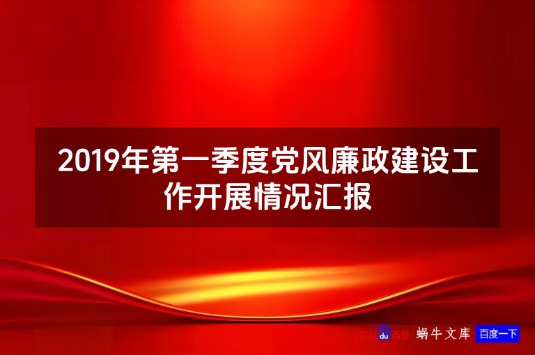 2019年第一季度党风廉政建设工作开展情况汇报
