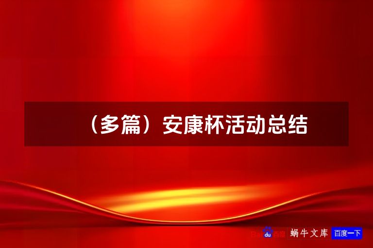 (多篇)安康杯活动总结