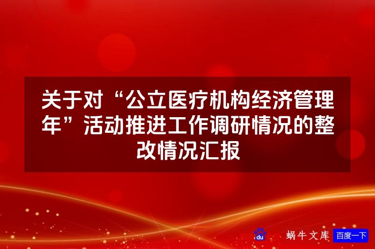 关于对“公立医疗机构经济管理年”活动推进工作调研情况的整改情况汇报