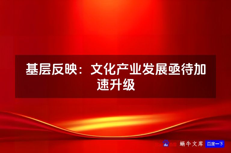 基层反映：文化产业发展亟待加速升级