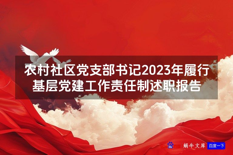 农村社区党支部书记2023年履行基层党建工作责任制述职报告