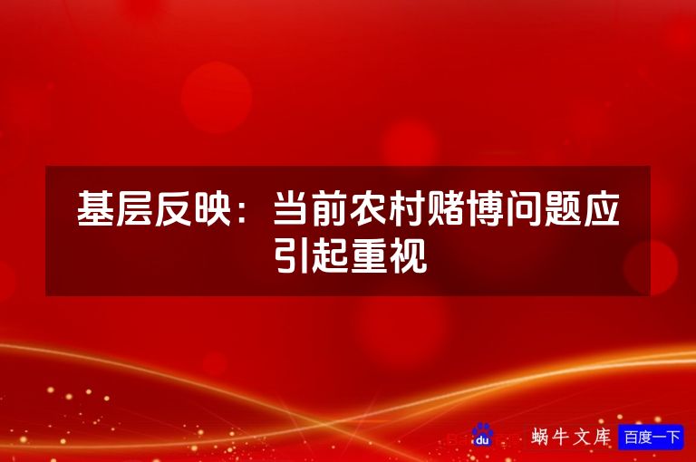 基层反映：当前农村赌博问题应引起重视