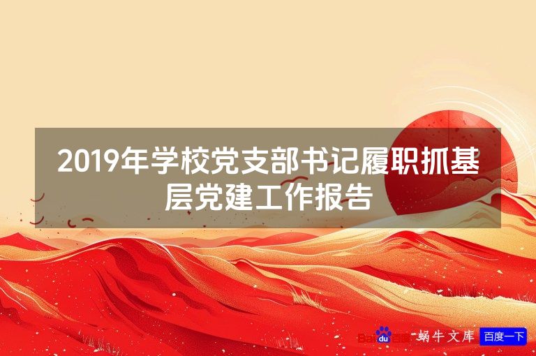 2019年学校党支部书记履职抓基层党建工作报告