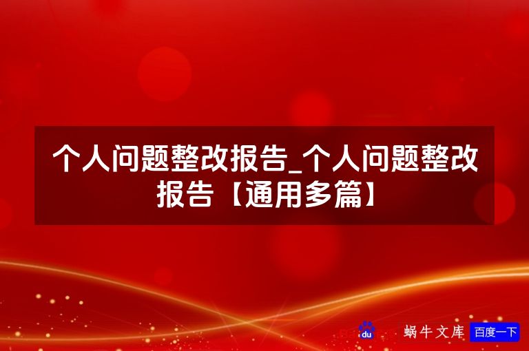 个人问题整改报告_个人问题整改报告【通用多篇】
