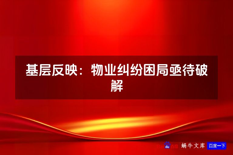 基层反映:物业纠纷困局亟待破解