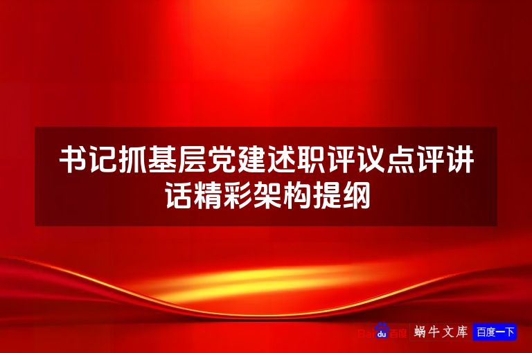书记抓基层党建述职评议点评讲话精彩架构提纲