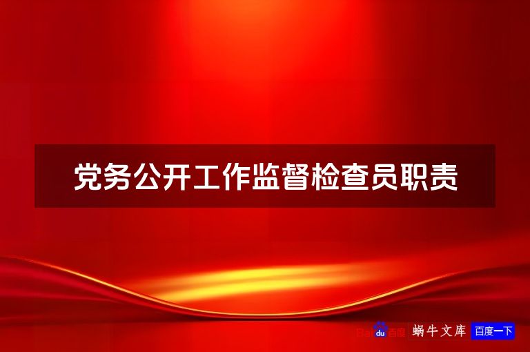 党务公开工作监督检查员职责