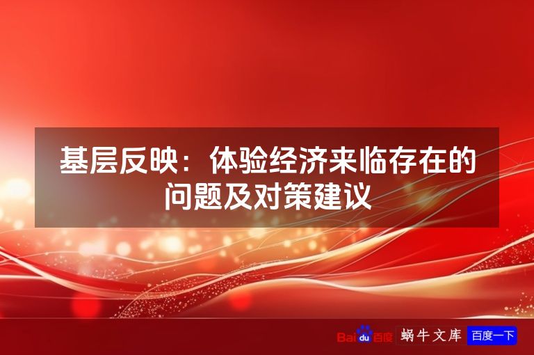 基层反映：体验经济来临存在的问题及对策建议