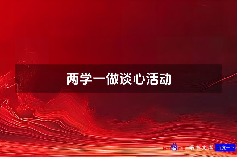 两学一做谈心活动