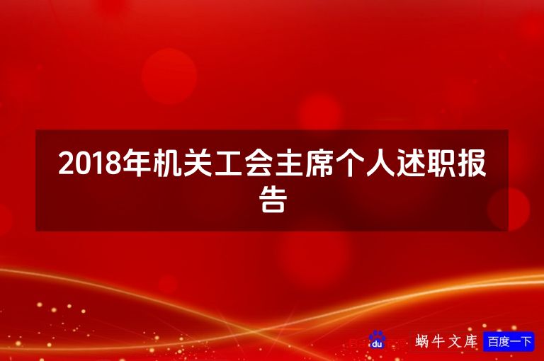 2018年机关工会主席个人述职报告