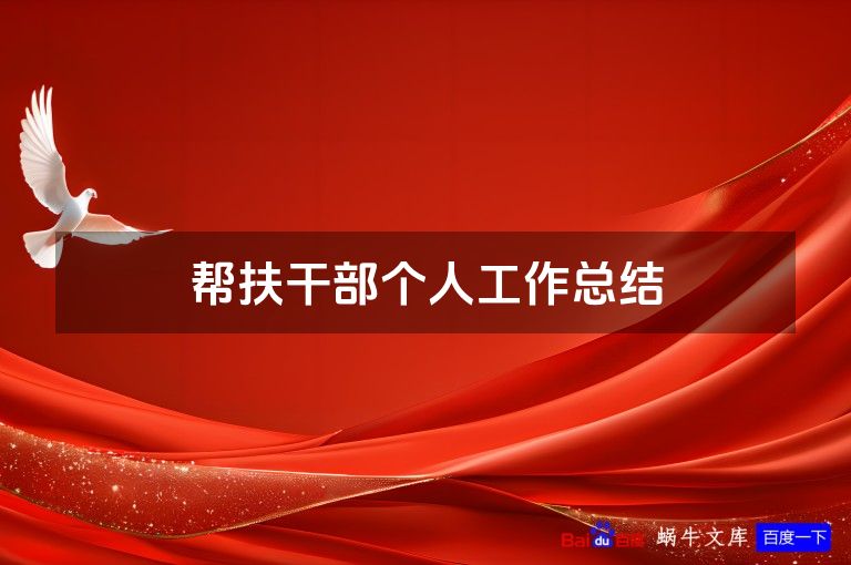 帮扶干部个人工作总结