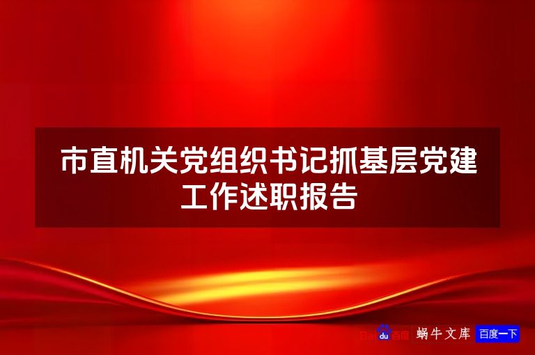 市直机关党组织书记抓基层党建工作述职报告