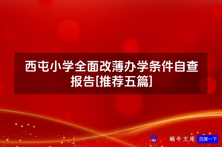 西屯小学全面改薄办学条件自查报告[推荐五篇]