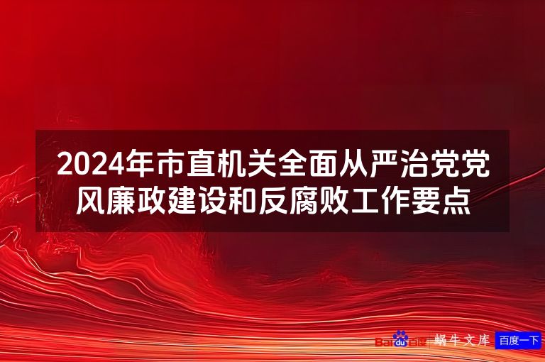 2024年市直机关全面从严治党党风廉政建设和反腐败工作要点