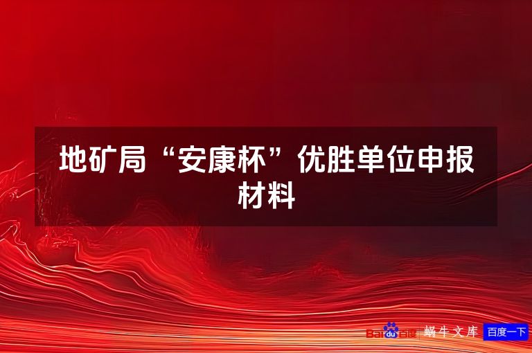 地矿局“安康杯”优胜单位申报材料