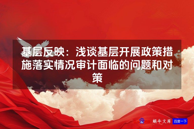 基层反映：浅谈基层开展政策措施落实情况审计面临的问题和对策
