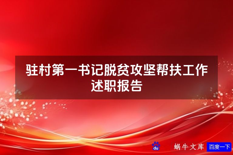 驻村第一书记脱贫攻坚帮扶工作述职报告