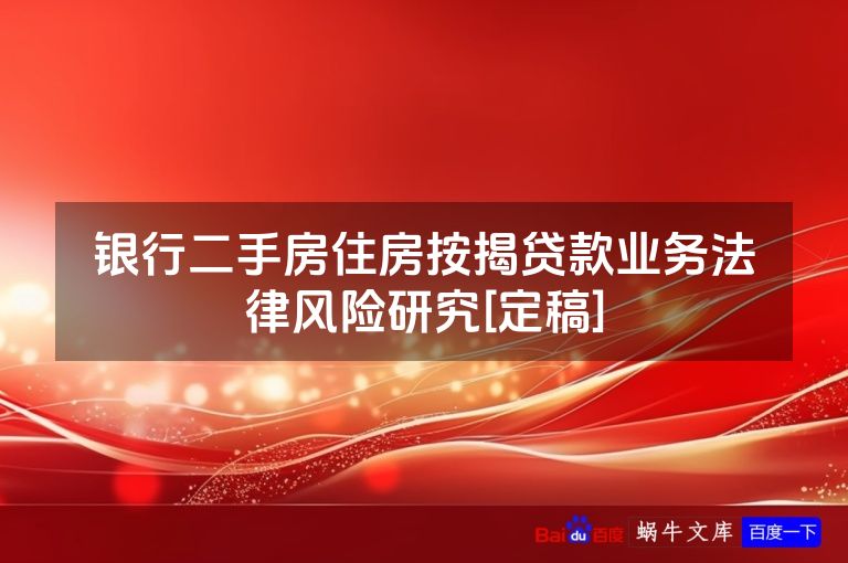 银行二手房住房按揭贷款业务法律风险研究[定稿]