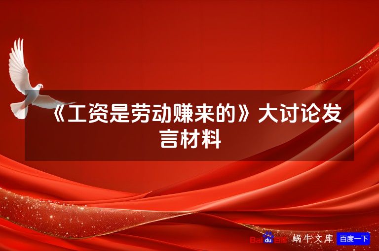 《工资是劳动赚来的》大讨论发言材料