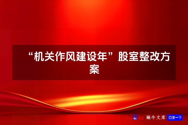 “机关作风建设年”股室整改方案