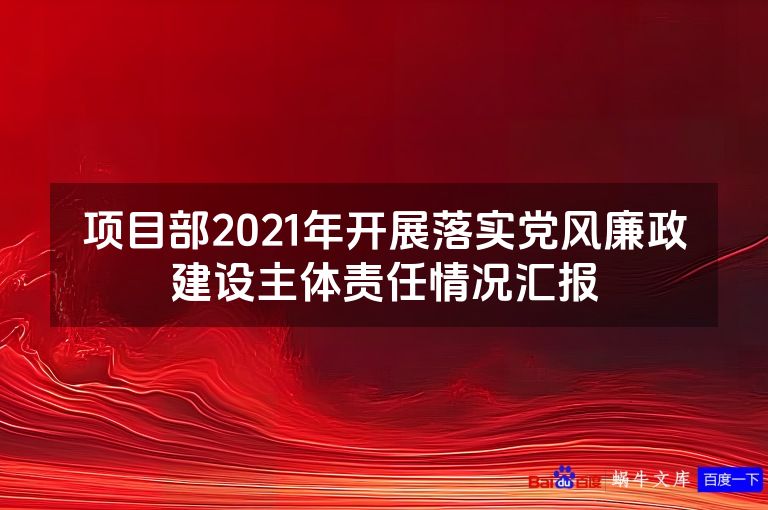 项目部2021年开展落实党风廉政建设主体责任情况汇报