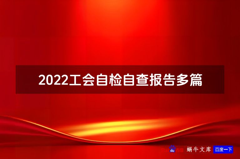 2022工会自检自查报告多篇