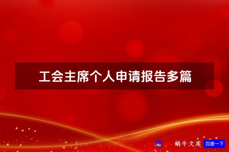 工会主席个人申请报告多篇