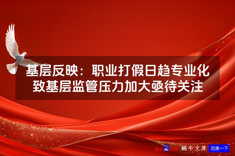 基层反映：职业打假日趋专业化致基层监管压力加大亟待关注