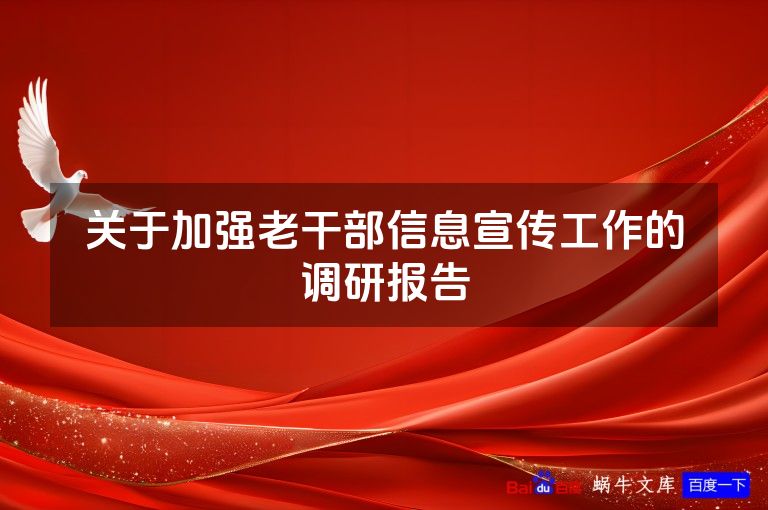 关于加强老干部信息宣传工作的调研报告