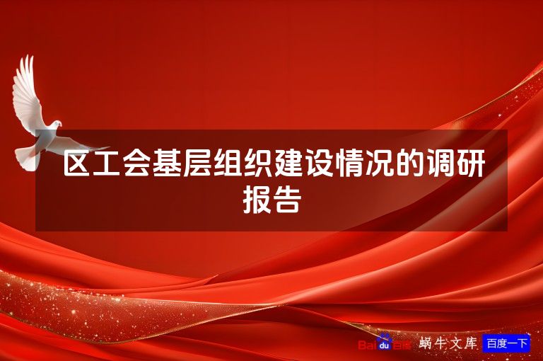 区工会基层组织建设情况的调研报告