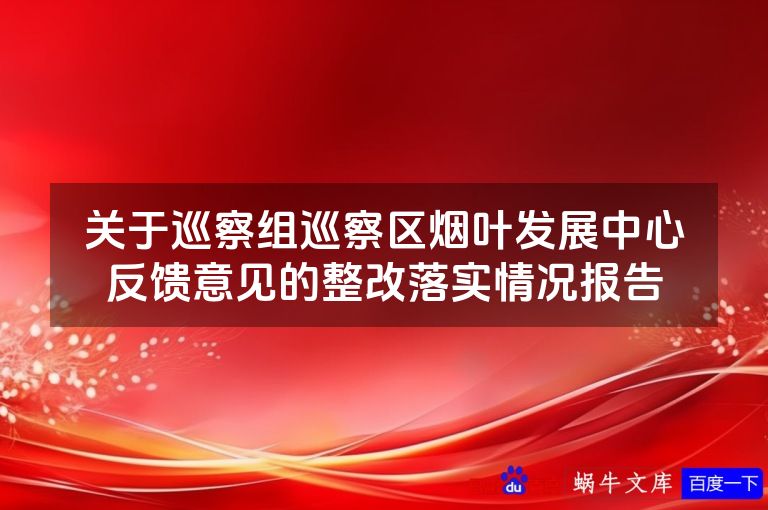 关于巡察组巡察区烟叶发展中心反馈意见的整改落实情况报告