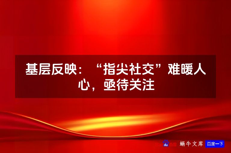 基层反映：“指尖社交”难暖人心，亟待关注