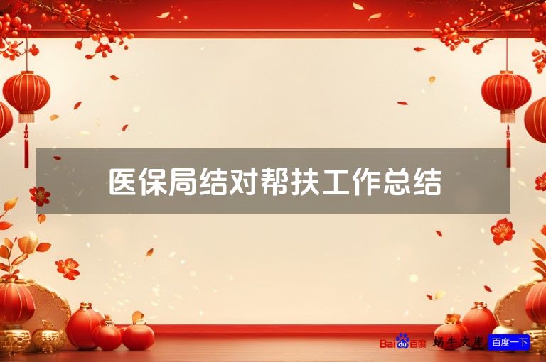 医保局结对帮扶工作总结