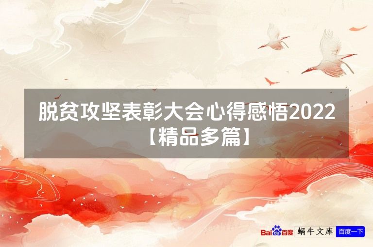 脱贫攻坚表彰大会心得感悟2022【精品多篇】