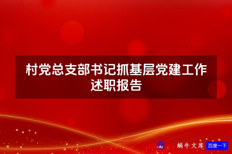 村党总支部书记抓基层党建工作述职报告