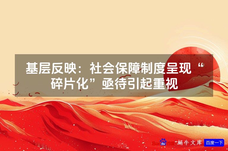 基层反映：社会保障制度呈现“碎片化”亟待引起重视