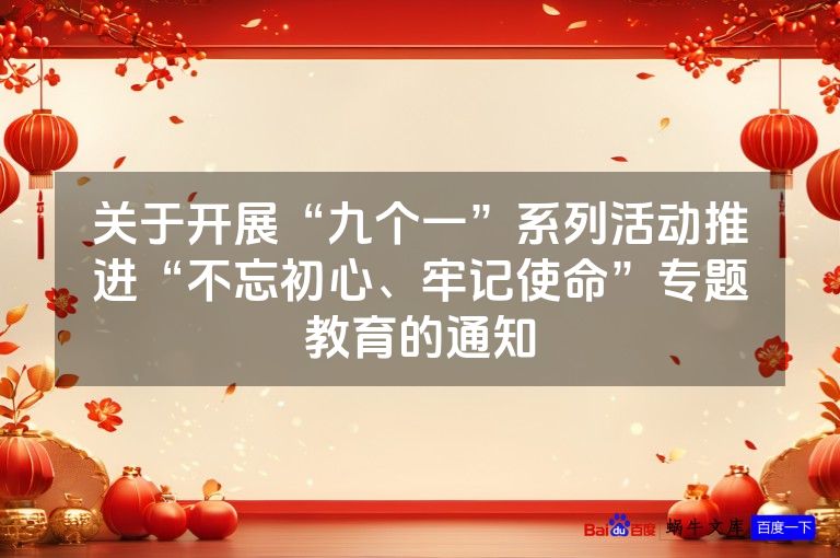 关于开展“九个一”系列活动推进“不忘初心、牢记使命”专题教育的通知